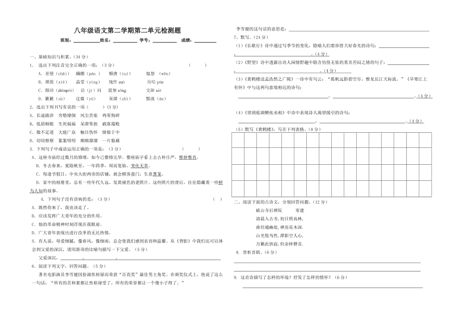 八上第二单元测试卷（附答案）.doc_第1页