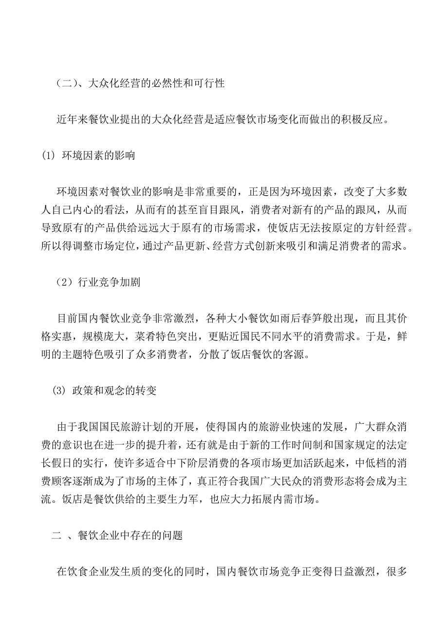 浅谈餐饮企业的整合营销策略_1_第3页