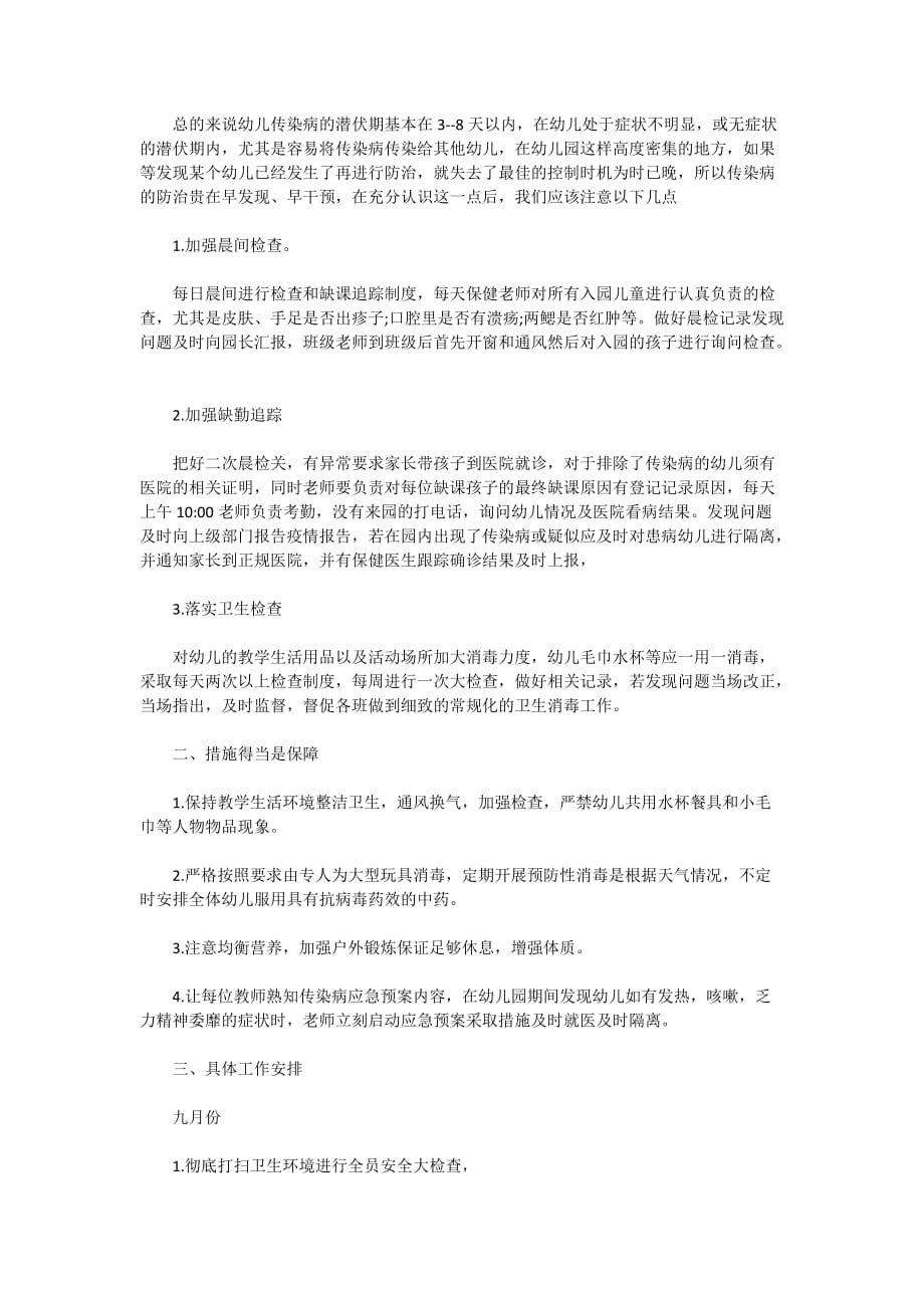 精选2020学校开学疫情防控工作计划方案3篇_第4页