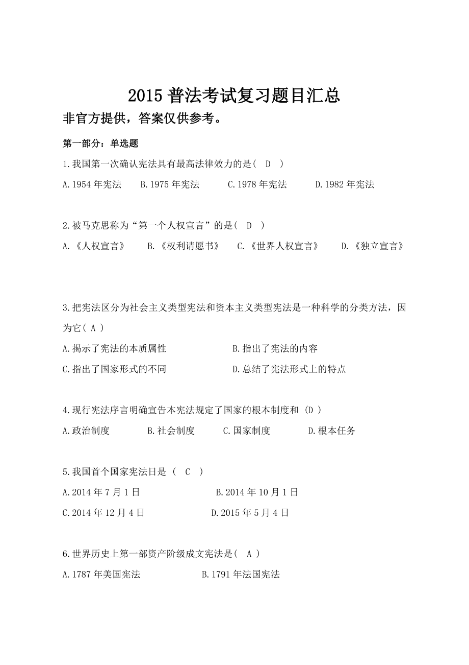 2015湖南省法宣在线普法考试题库及答案（能及格）.doc_第1页