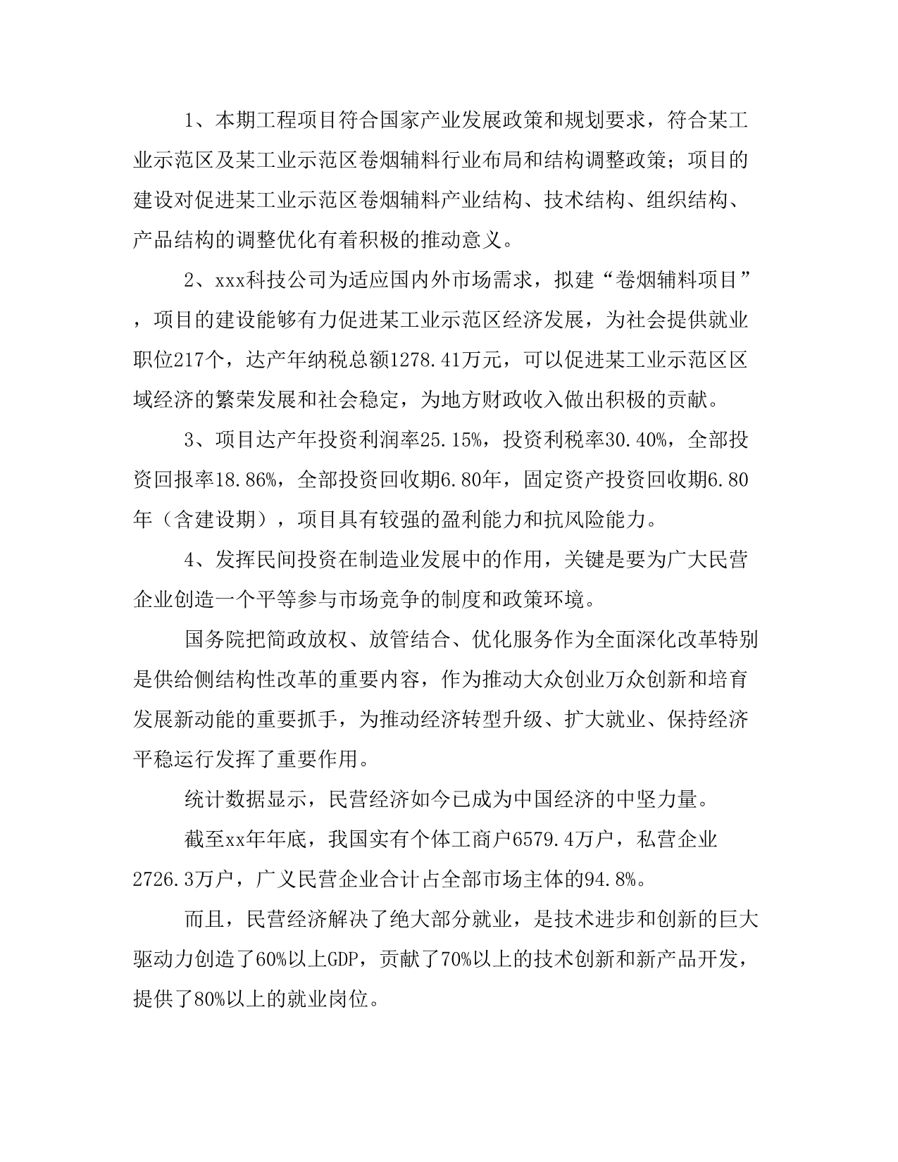 卷烟辅料项目商业计划书模板(投资分析及融资分析)_第3页