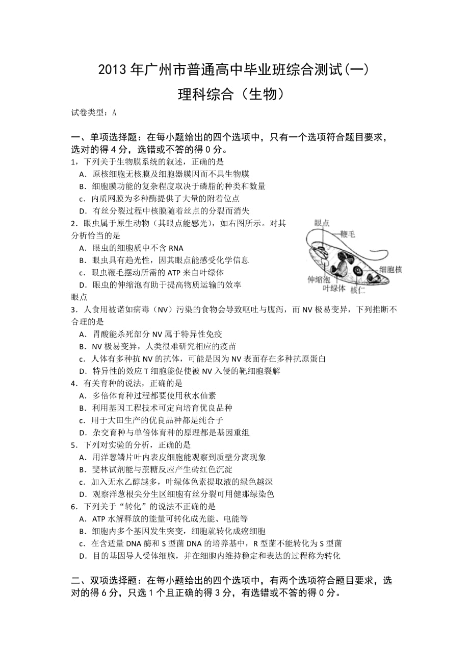 2013年广州市普通高中毕业班综合测试理科综合（生物）试题.doc_第1页