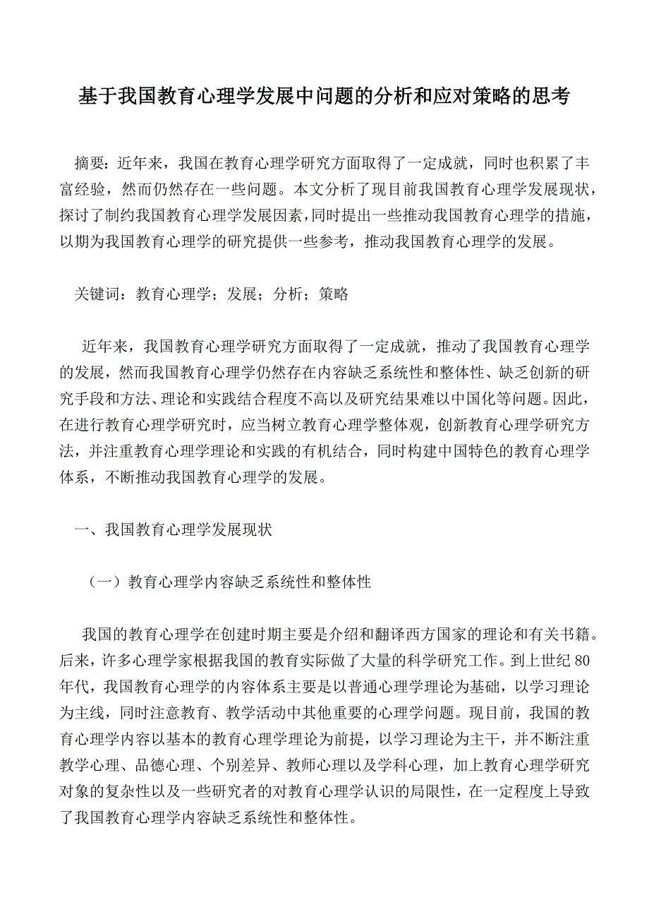 基于我国教育心理学发展中问题的分析和应对策略的思考_第1页