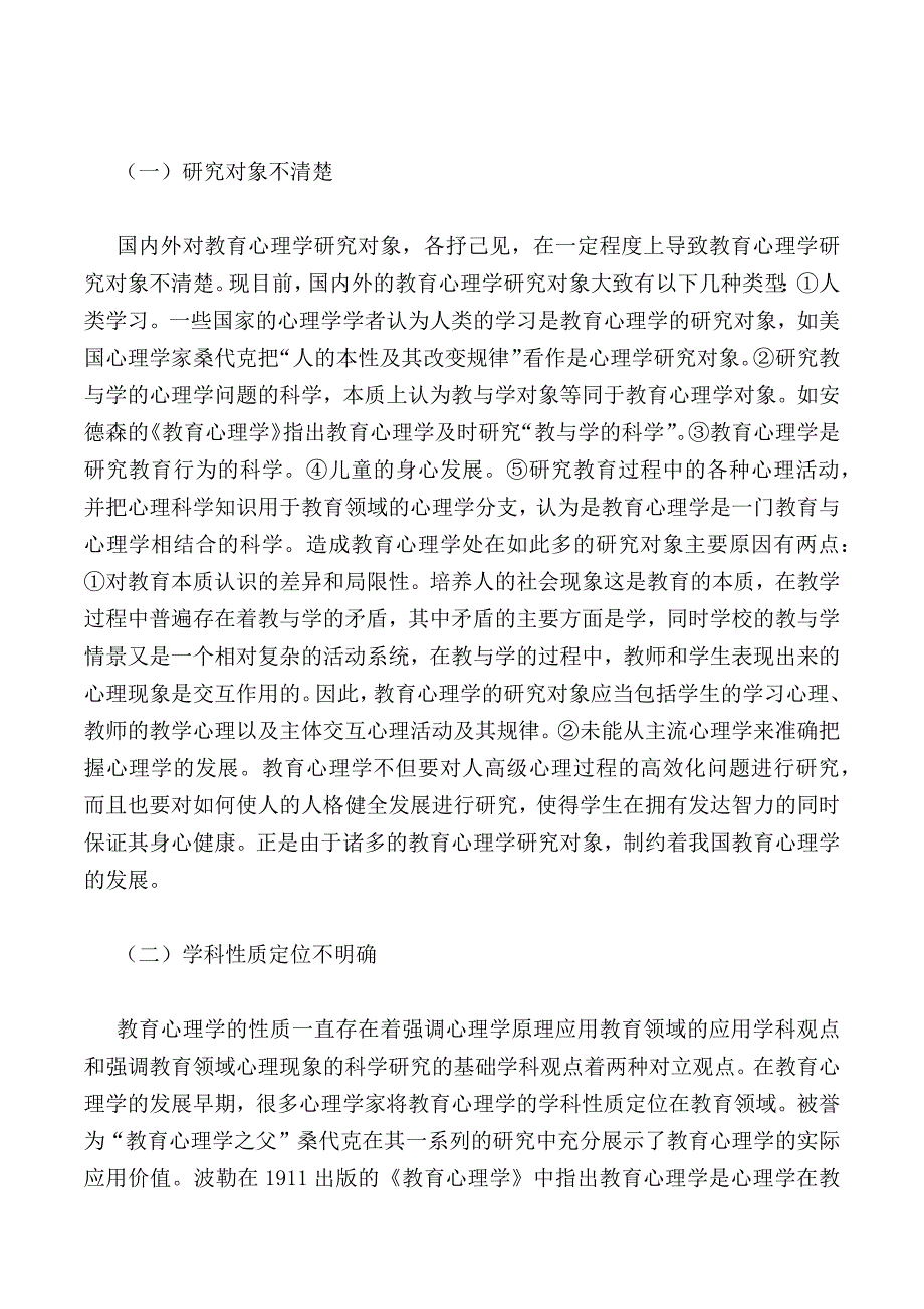 基于我国教育心理学发展中问题的分析和应对策略的思考_第3页