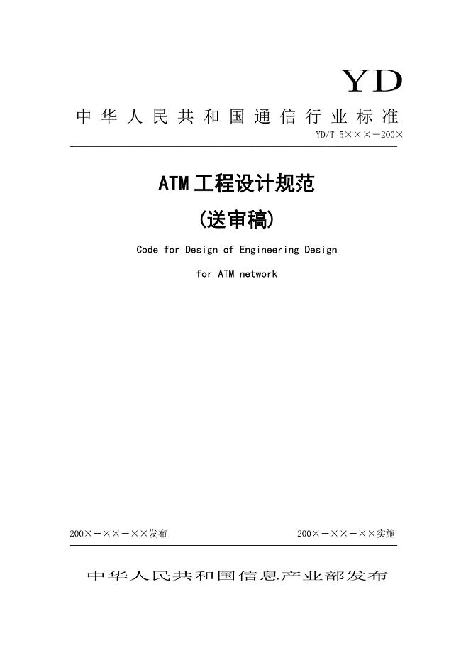ATM工程设计规范