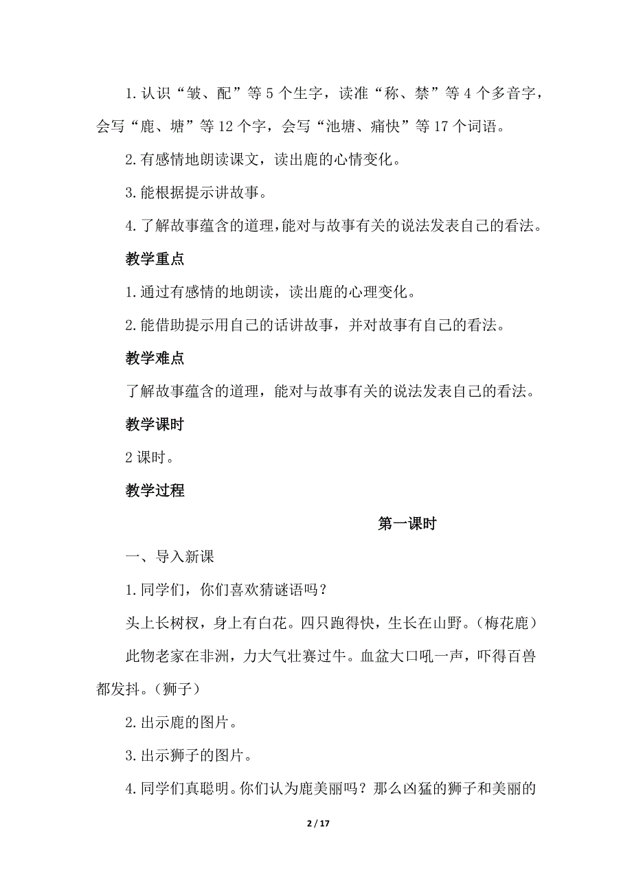 部编人教版三年级语文下册7《鹿角和鹿腿》教学设计教案_第2页