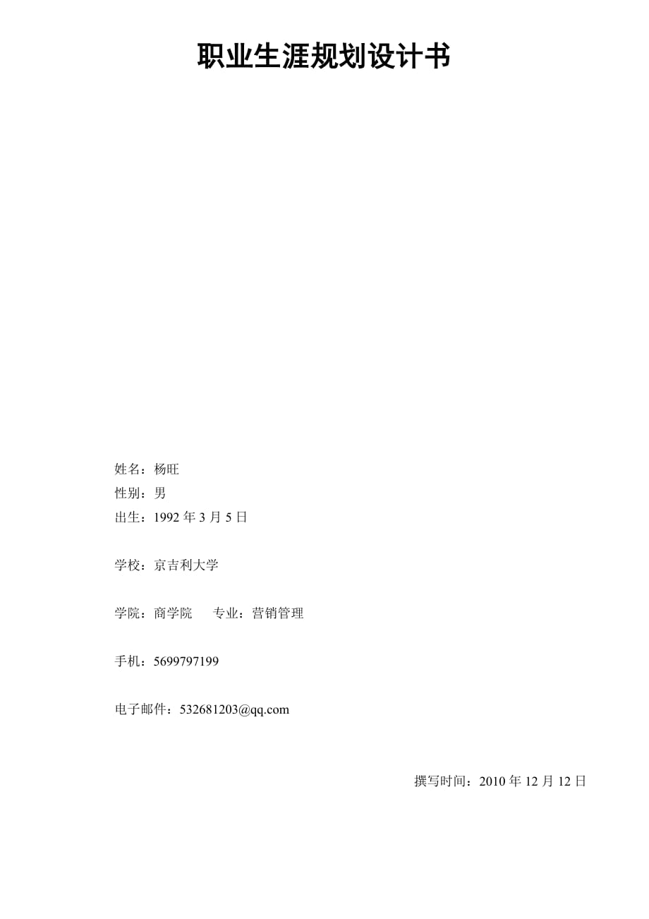 职业生涯规划书(杨旺).doc_第1页
