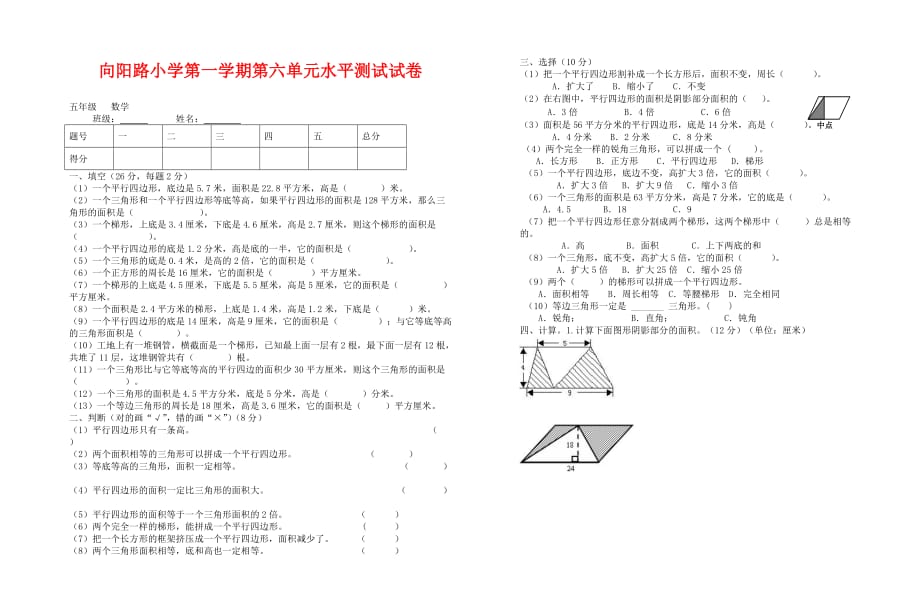 向阳路小学五年级数学上册第六单元多边形测试题_第1页