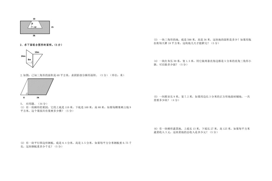 向阳路小学五年级数学上册第六单元多边形测试题_第2页