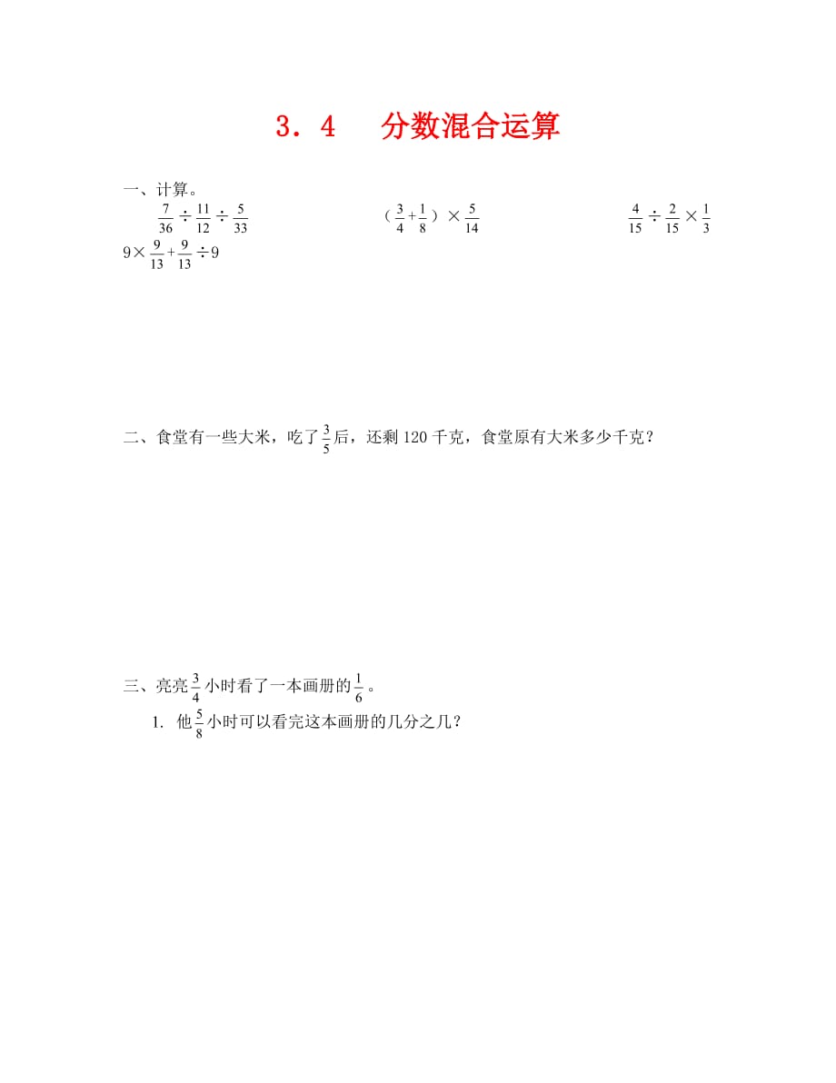 2020年（数学试卷六年级）3.4 分数混合运算练习题及答案_第1页
