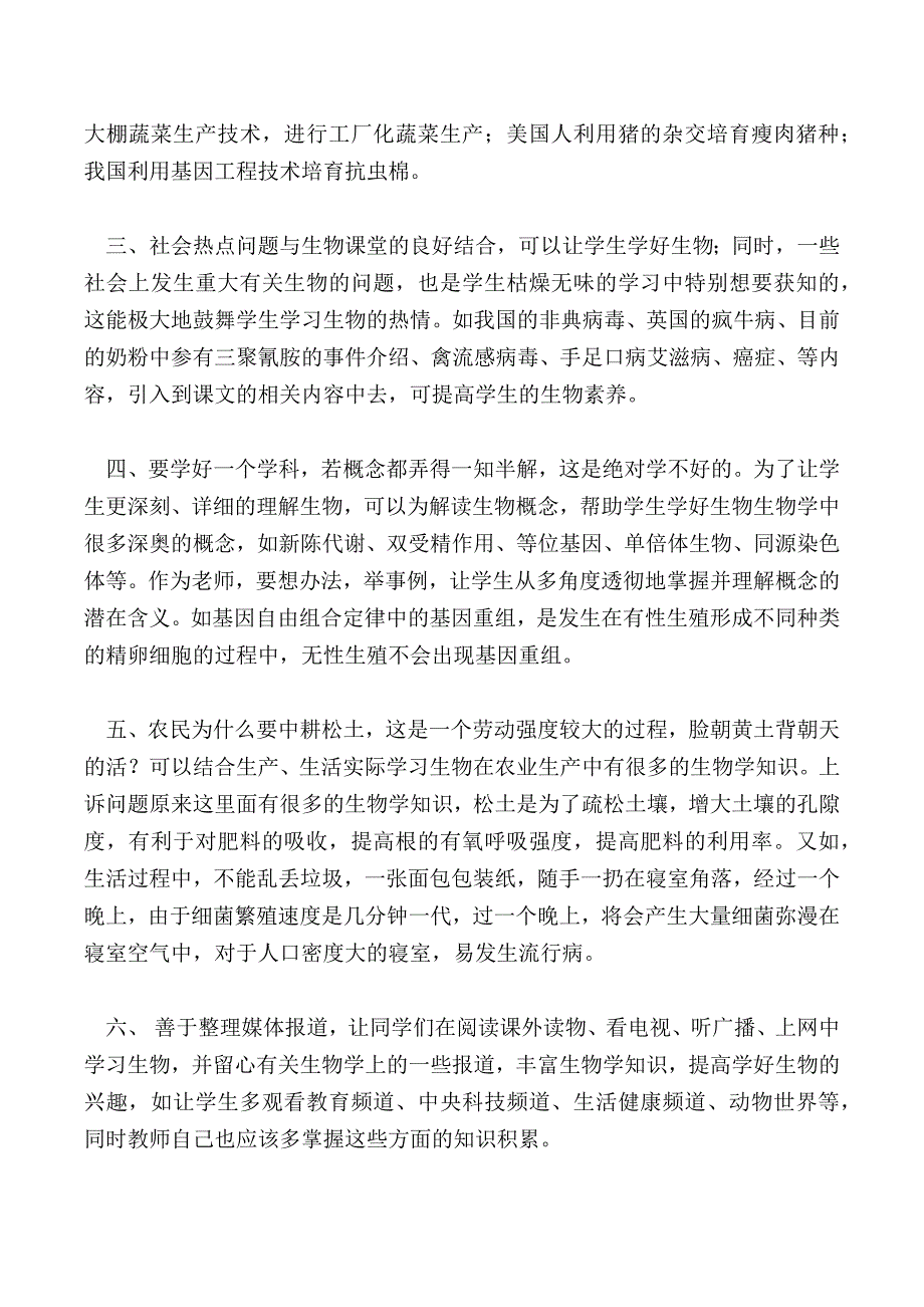 浅谈如何让学生学好高中生物_第2页