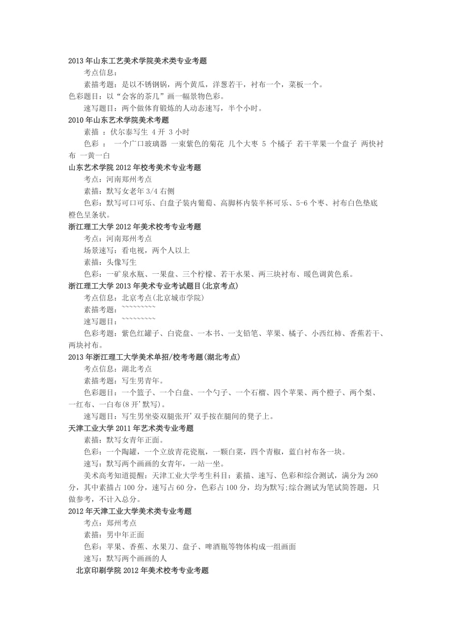 北京印刷学院2014年艺术类考试内容.doc_第3页