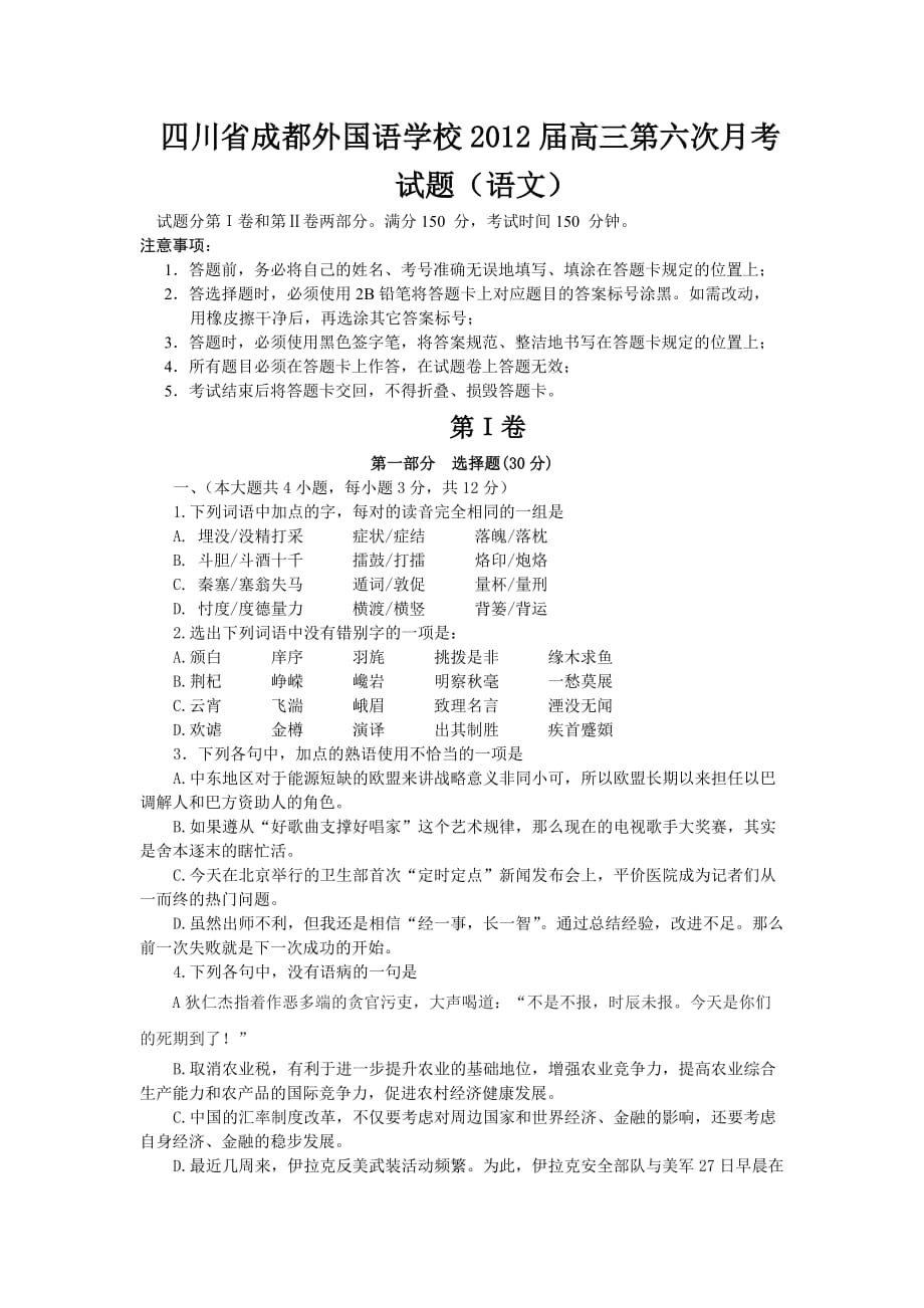 四川省2012届高三第六次月考试题(语文).doc_第1页