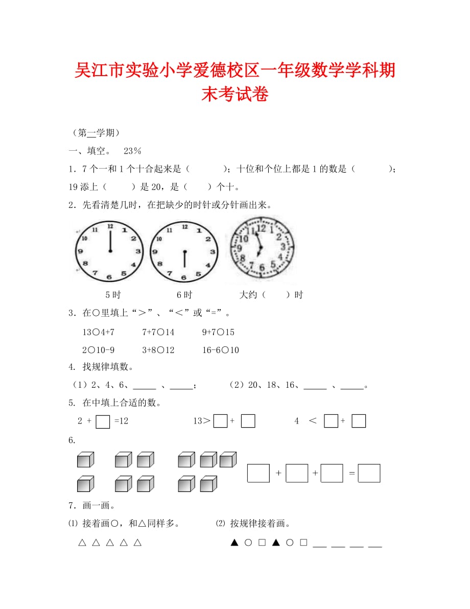 吴江市实验小学一年级数学上册期末考试卷_第1页