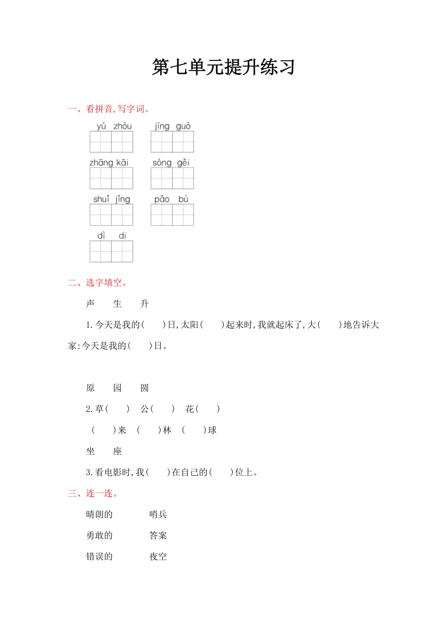 冀教版语文一年级下册第七单元提升练习_第1页