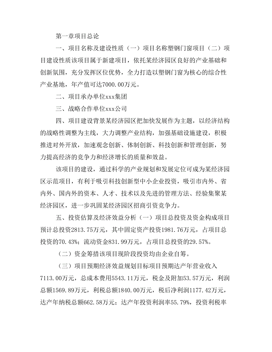 塑钢门窗项目商业计划书模板(投资分析及融资分析)_第2页