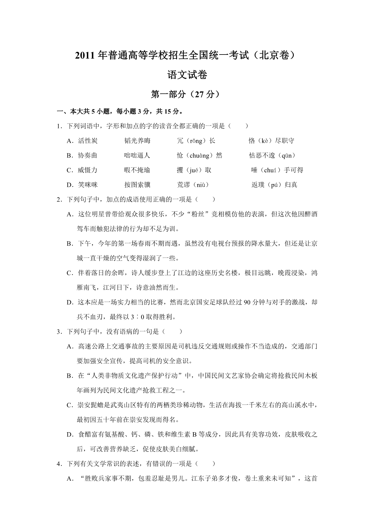 2011年普通高考北京语文卷.doc_第1页