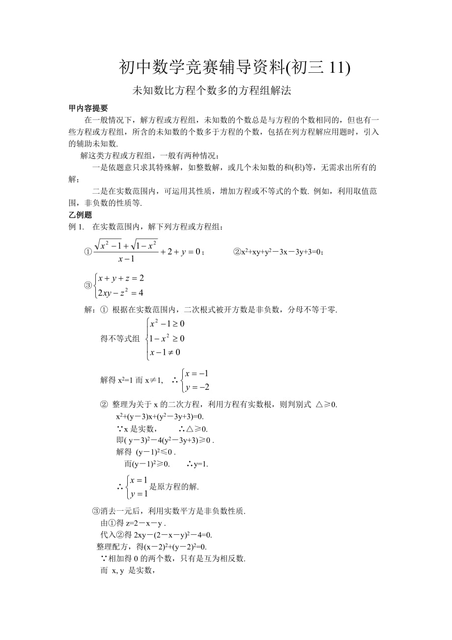 （初三）未知数比方程个数多的方程组解法.doc_第1页