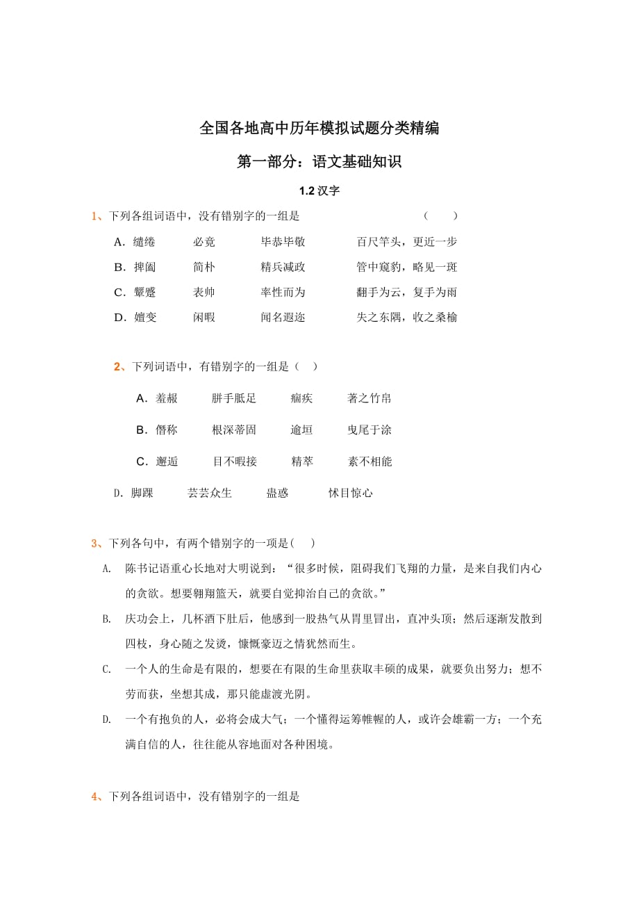 全国各地历年高考模拟语文试题分类精编：文字.doc_第1页