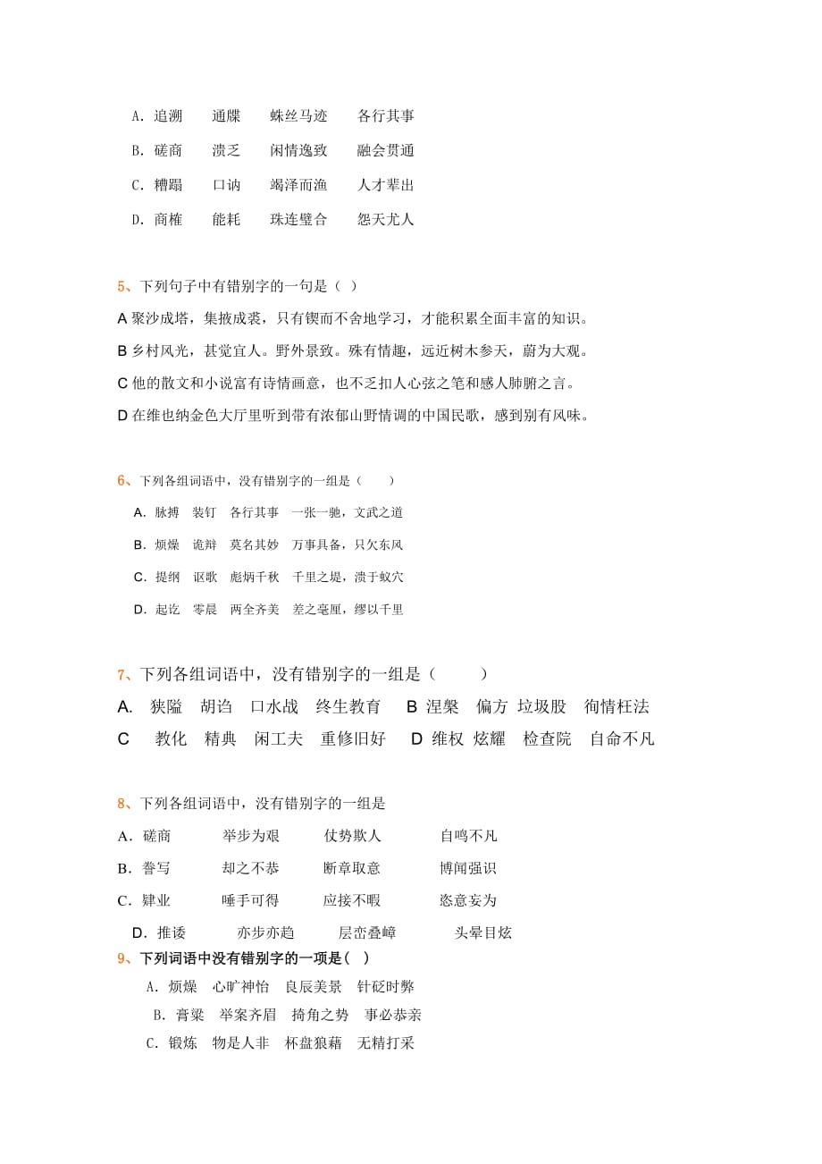 全国各地历年高考模拟语文试题分类精编：文字.doc_第2页