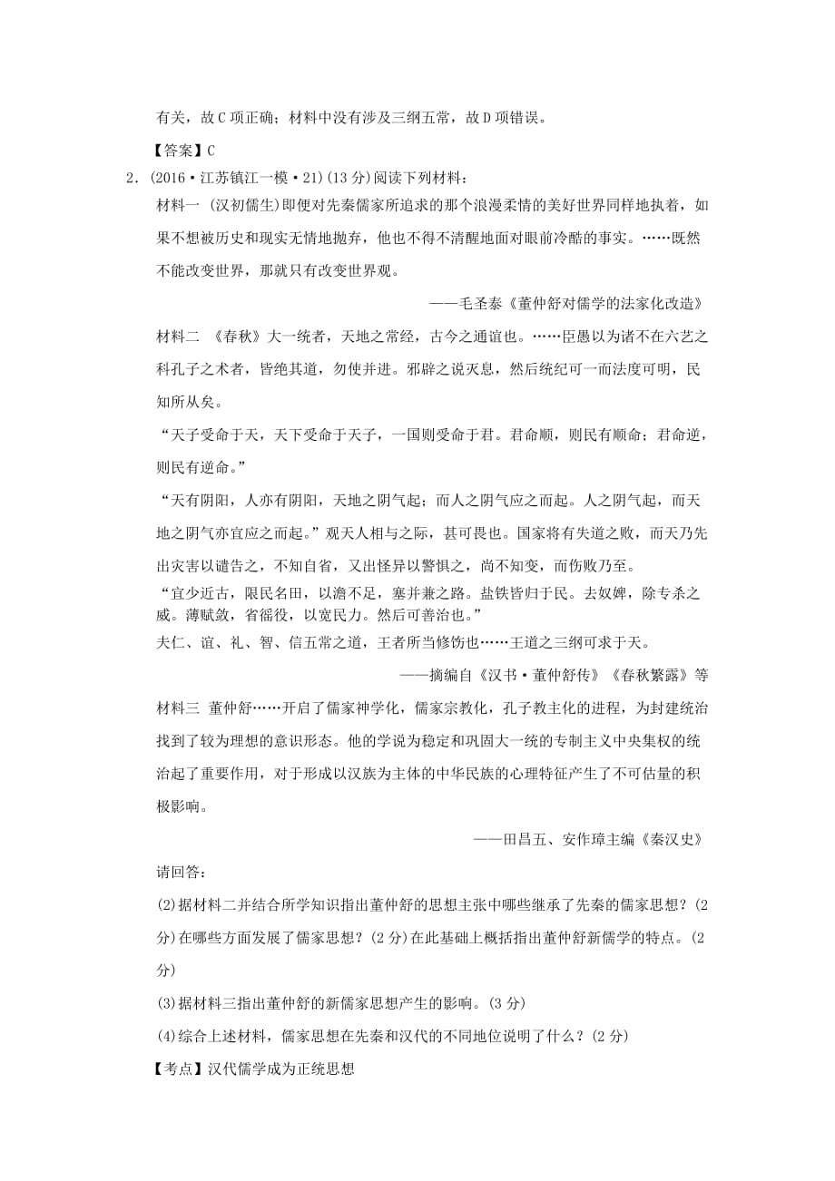 江苏省高三历史模拟试题汇编古代的思想文化.doc_第2页
