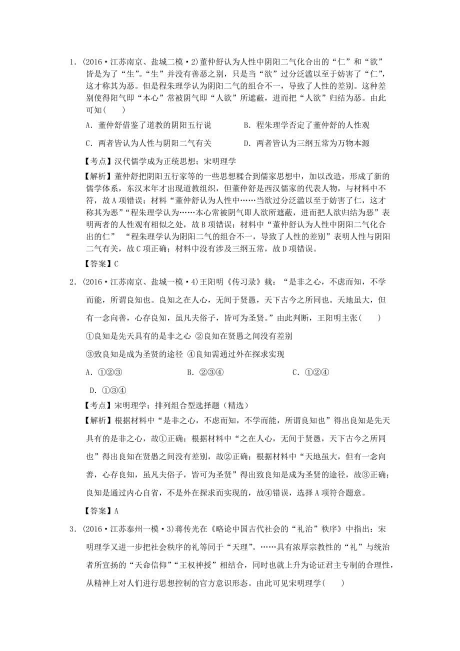 江苏省高三历史模拟试题汇编古代的思想文化.doc_第5页