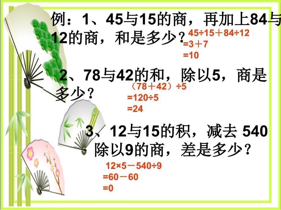 四年级数学下册四则混合运算_第5页