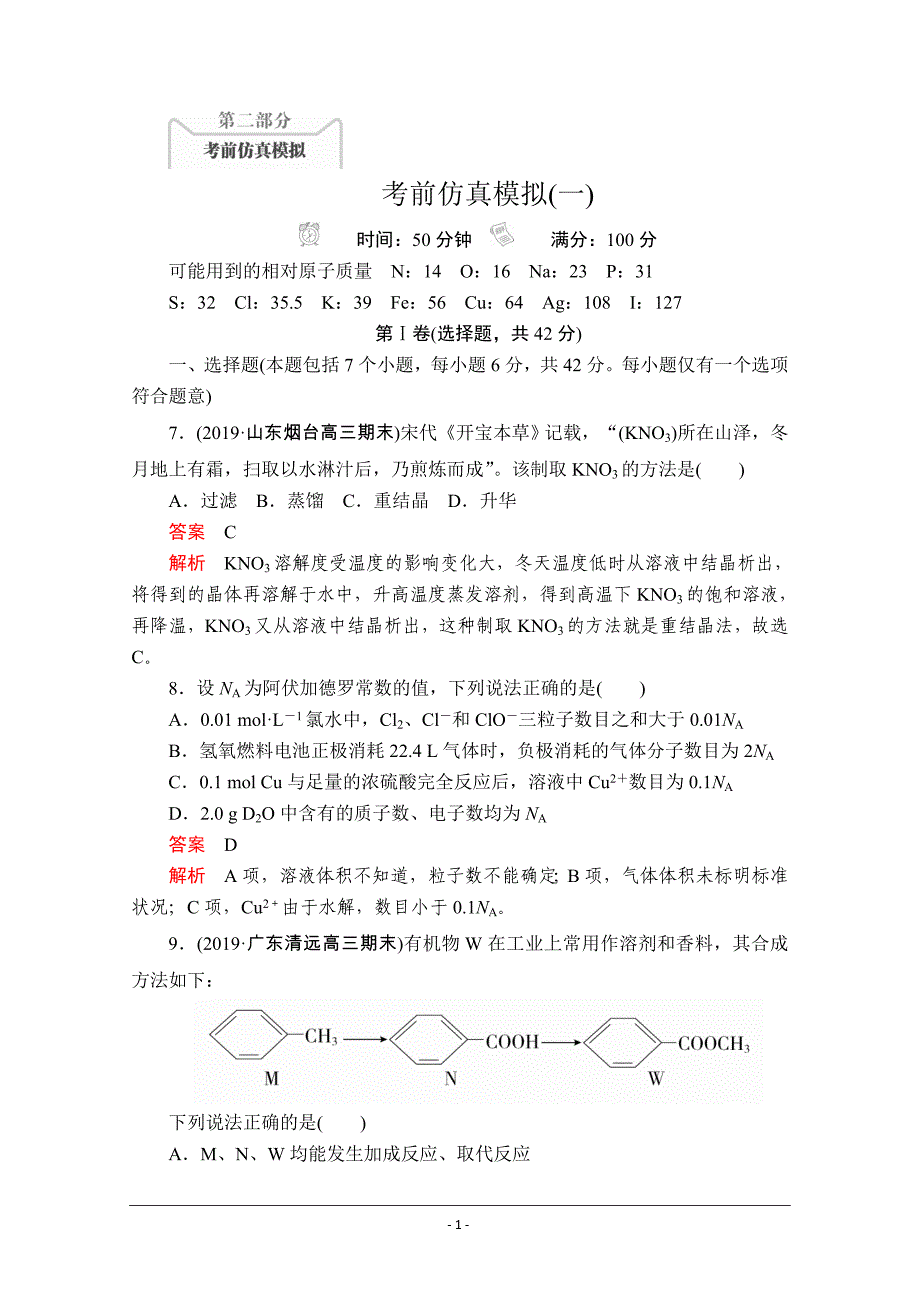 2020年高考化学大二轮复习冲刺习题：考前仿真模拟（一） Word版含解析_第1页