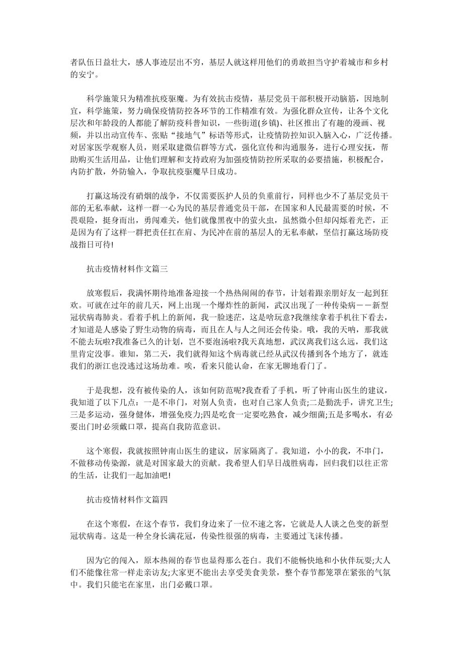 2020抗击疫情材料作文_与抗击疫情有关的作文5篇_第2页