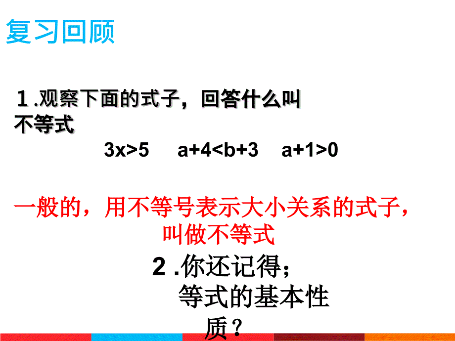 人教版不等式的性质(1)课件_第1页