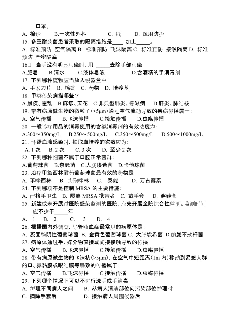 医院感染管理测试题.doc_第2页