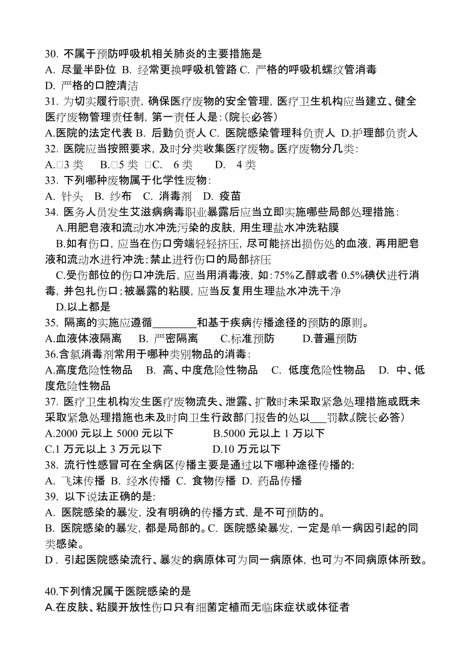 医院感染管理测试题.doc_第3页