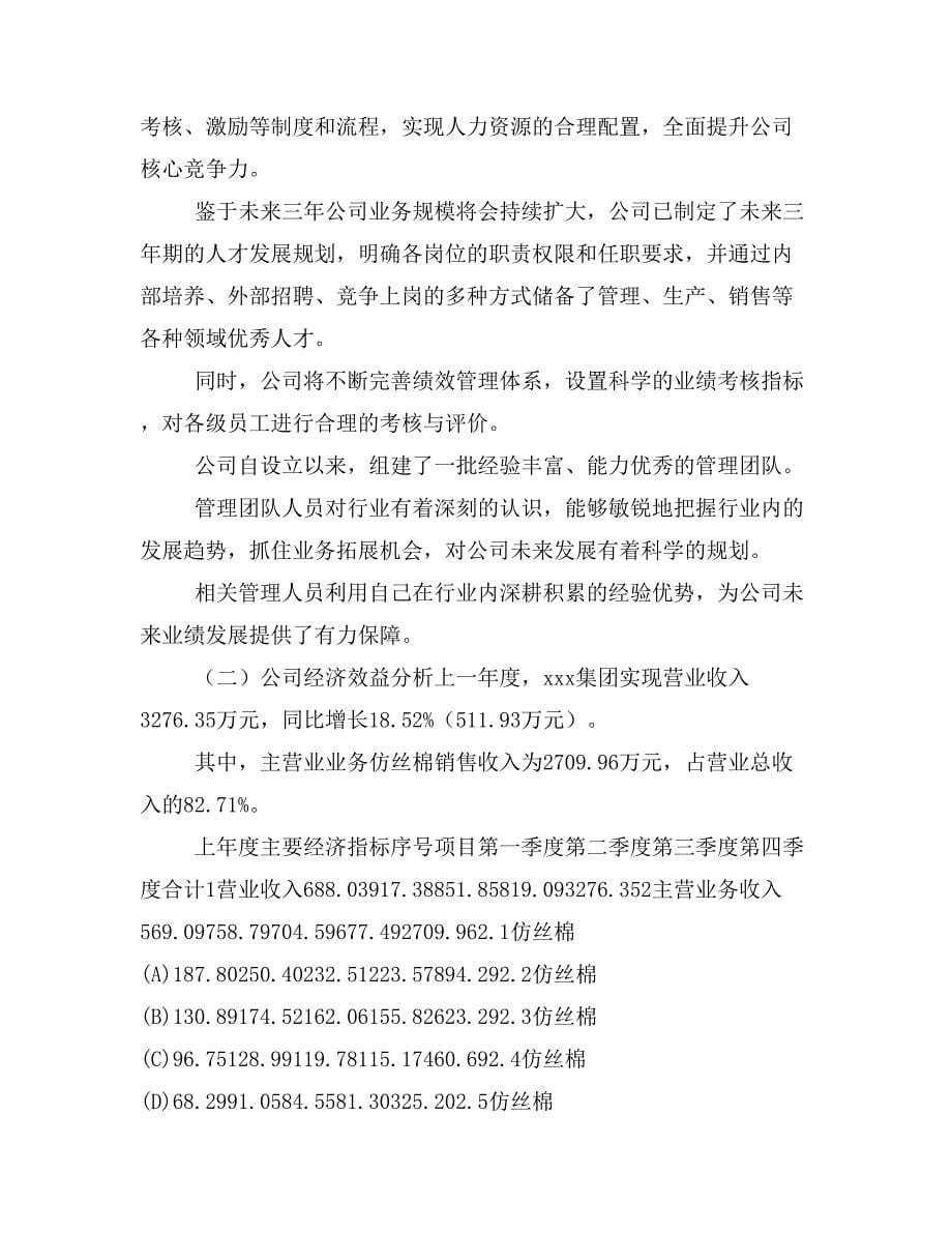 仿丝棉项目商业计划书模板(投资分析及融资分析)_第5页