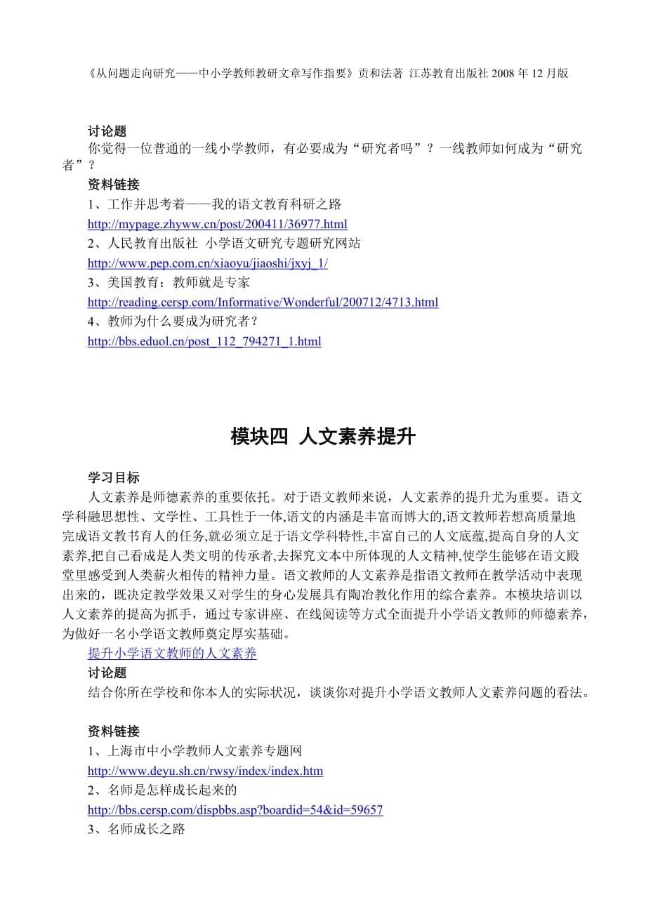2011江苏省小学语文教师网络培训.doc_第5页