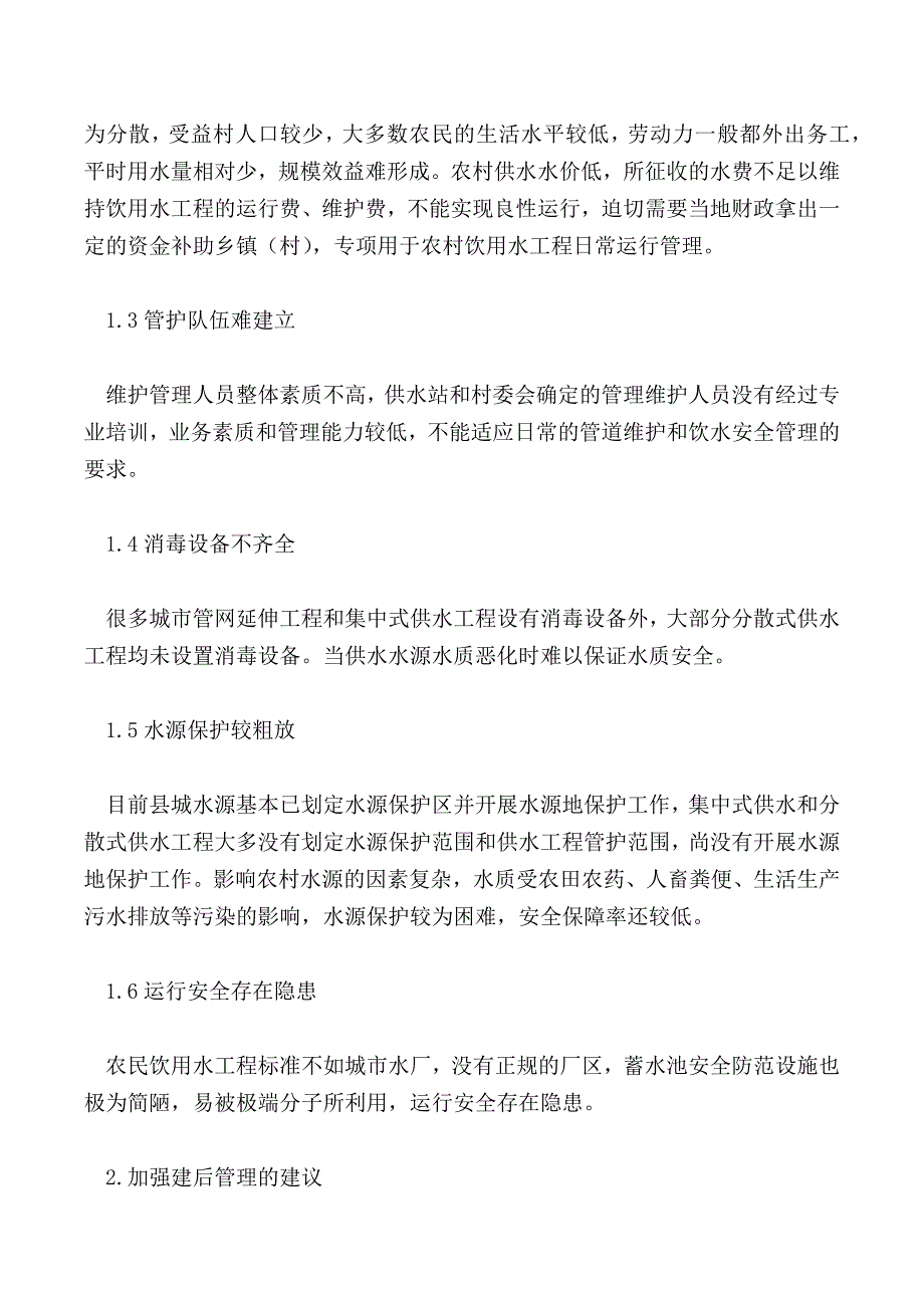 农村饮水安全工程建后管理措施研究_第2页