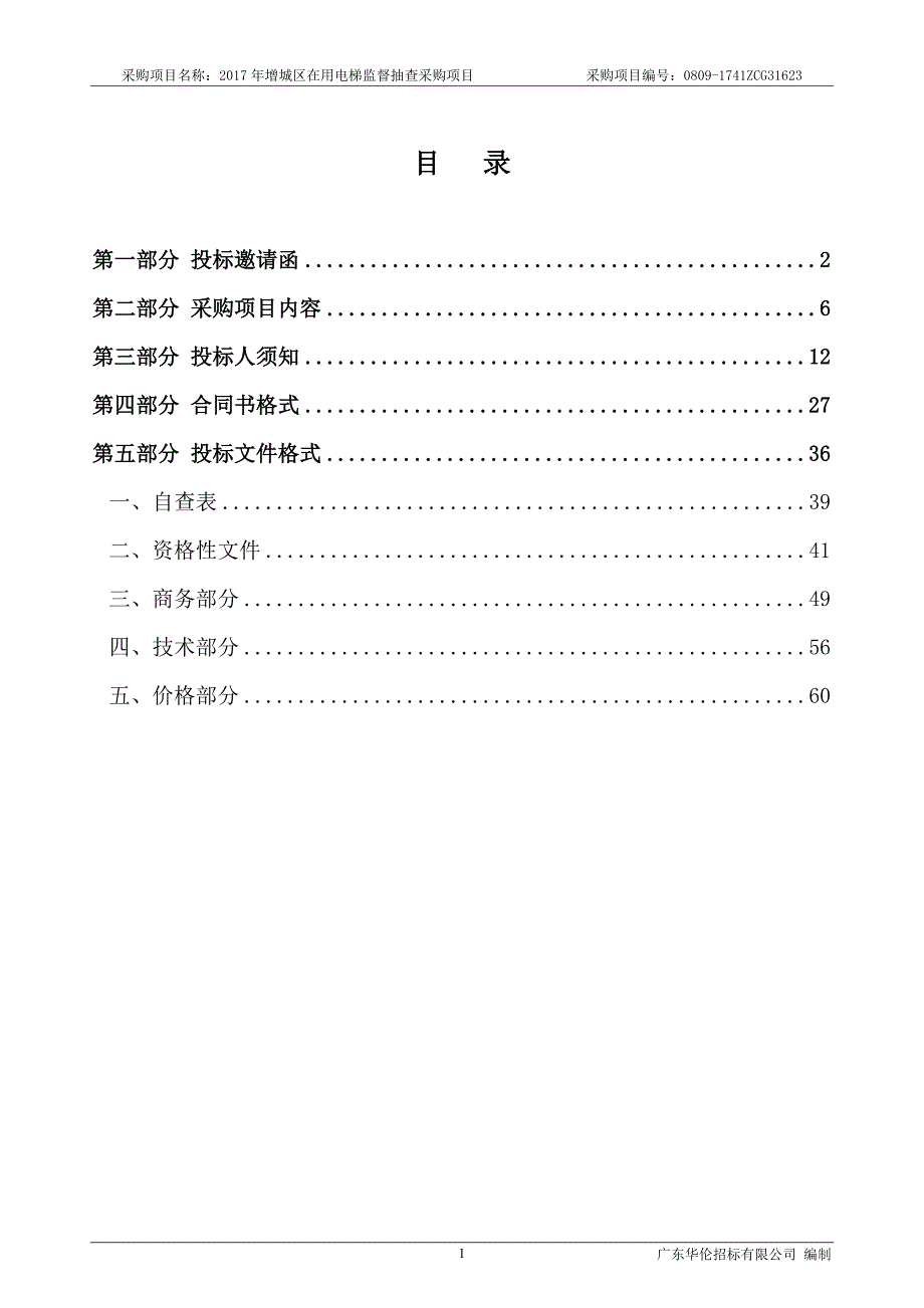 增城区在用电梯监督抽查采购项目招标文件_第2页