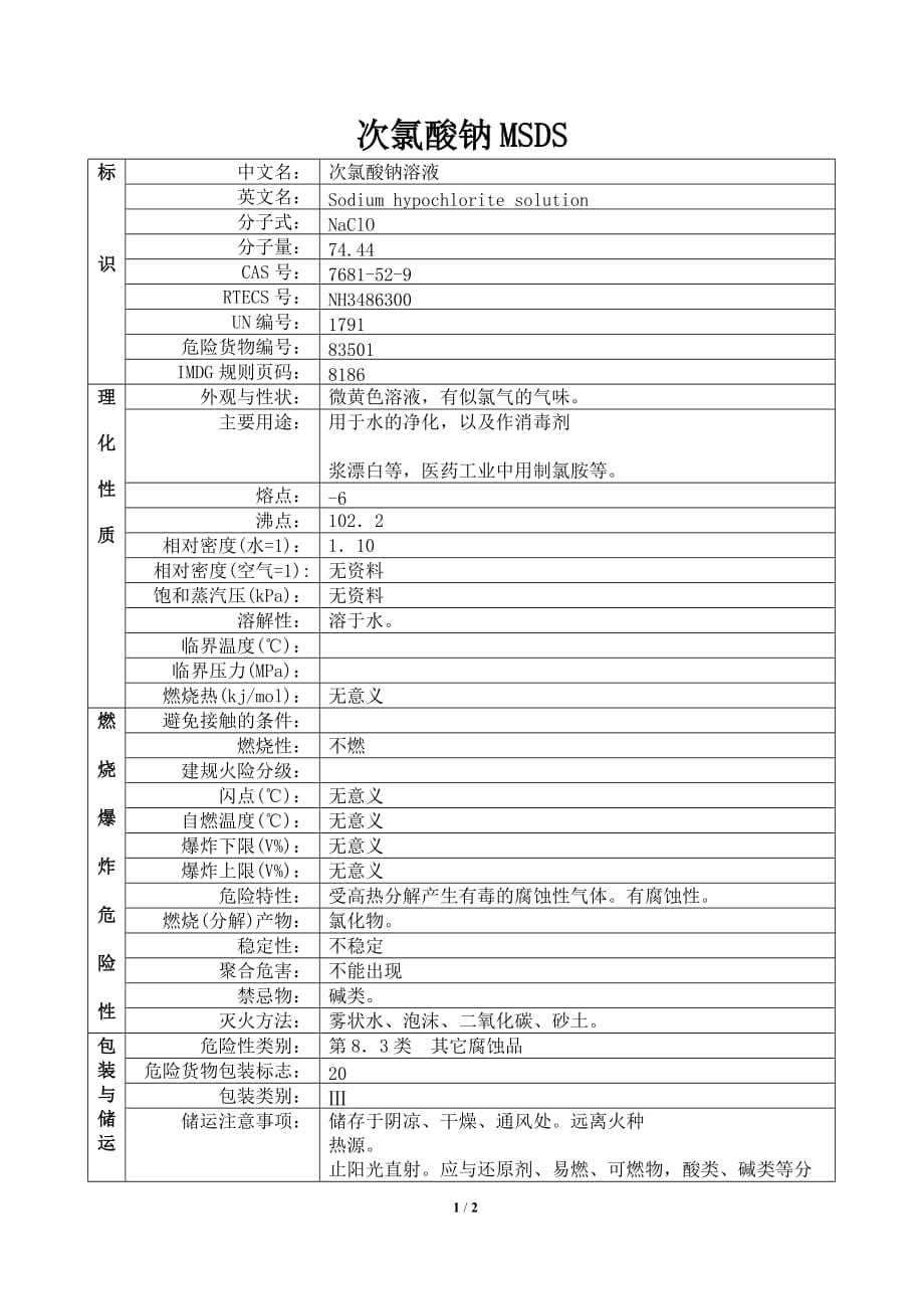 次氯酸钠溶液 MSDS_第1页