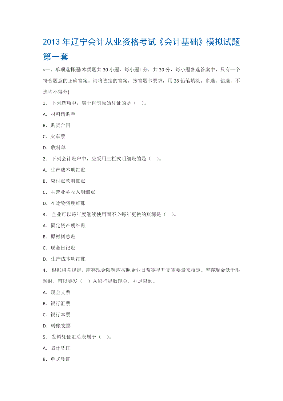 2013年辽宁会计从业资格考试《会计基础》模拟试题.docx_第1页