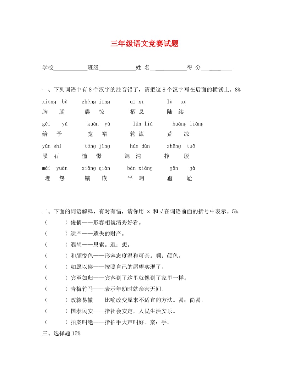 小学三年级语文上册竞赛题_第1页