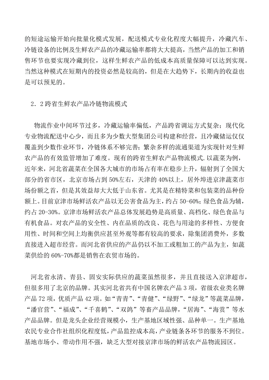 浅谈河北省生鲜农产品冷链物流模式及发展策略_第3页