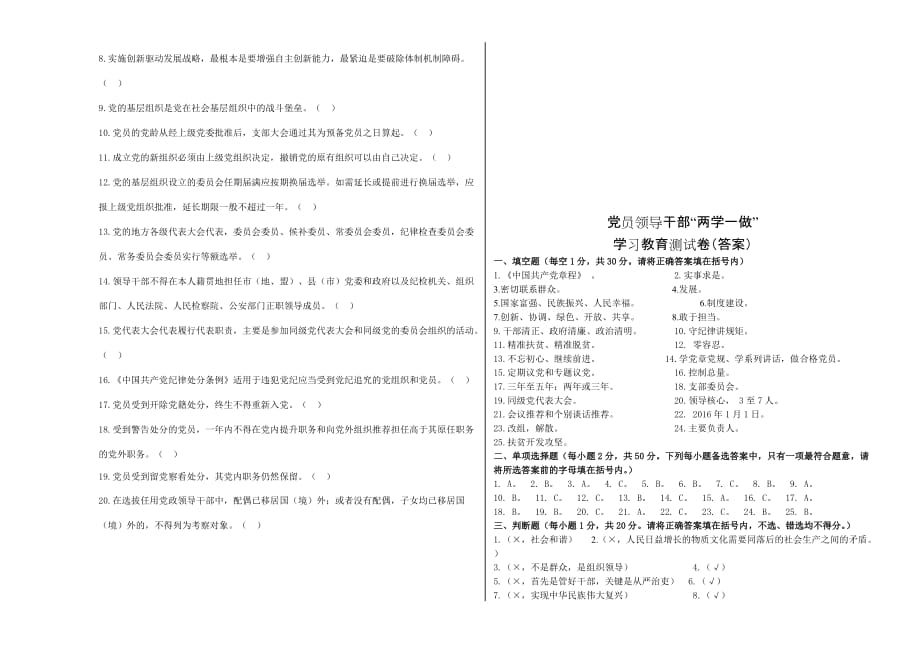 党员干部“两学一做”学习教育测试卷及答案.doc_第4页