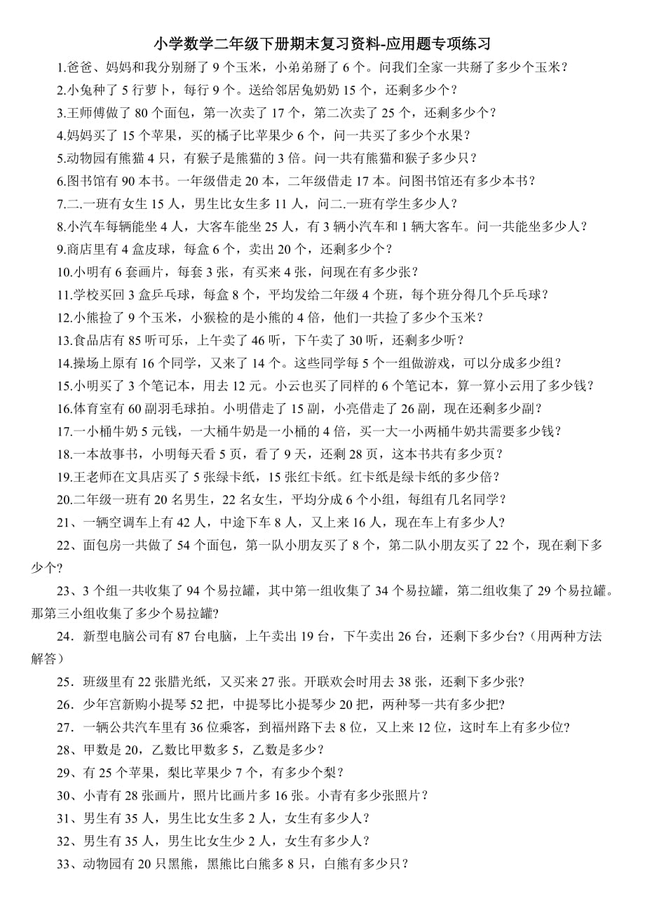 小学数学二年级下册期末复习资料-应用题专项练习.doc_第1页