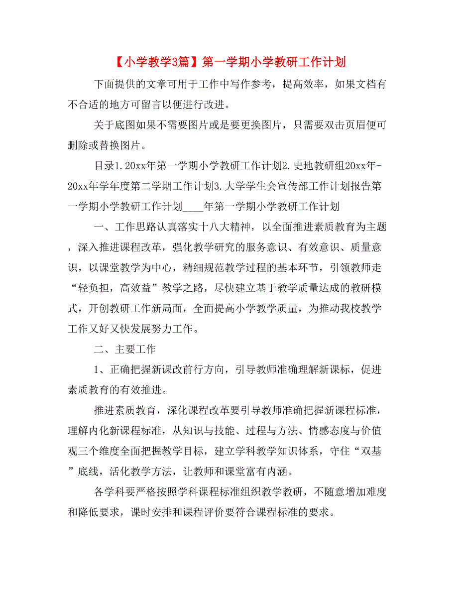 【小学教学3篇】第一学期小学教研工作计划_第1页