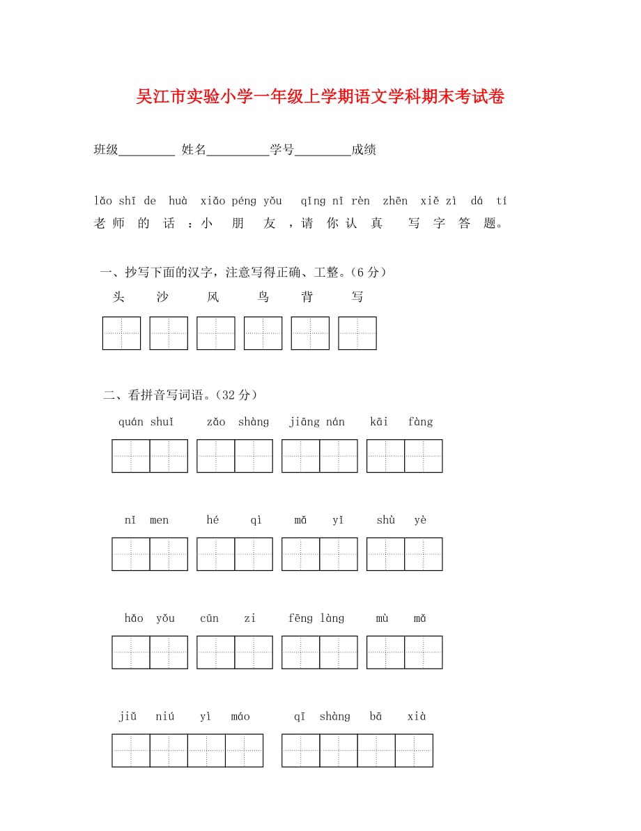 吴江市实验小学一年级语文第一学期期末试卷_第1页