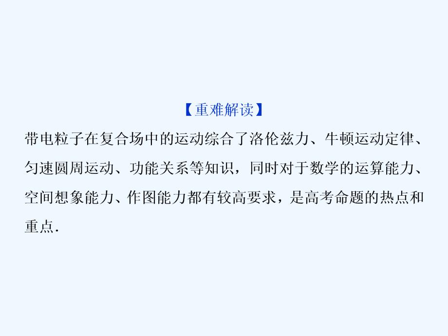 高考物理新探究大一轮课件：第九章 磁场10 高考培优讲座8　带电粒子在磁场或复合场中的运动_第3页