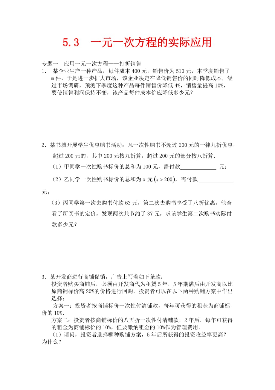 北师大版数学七年级上册5.3《一元一次方程的实际应用》练习_第1页