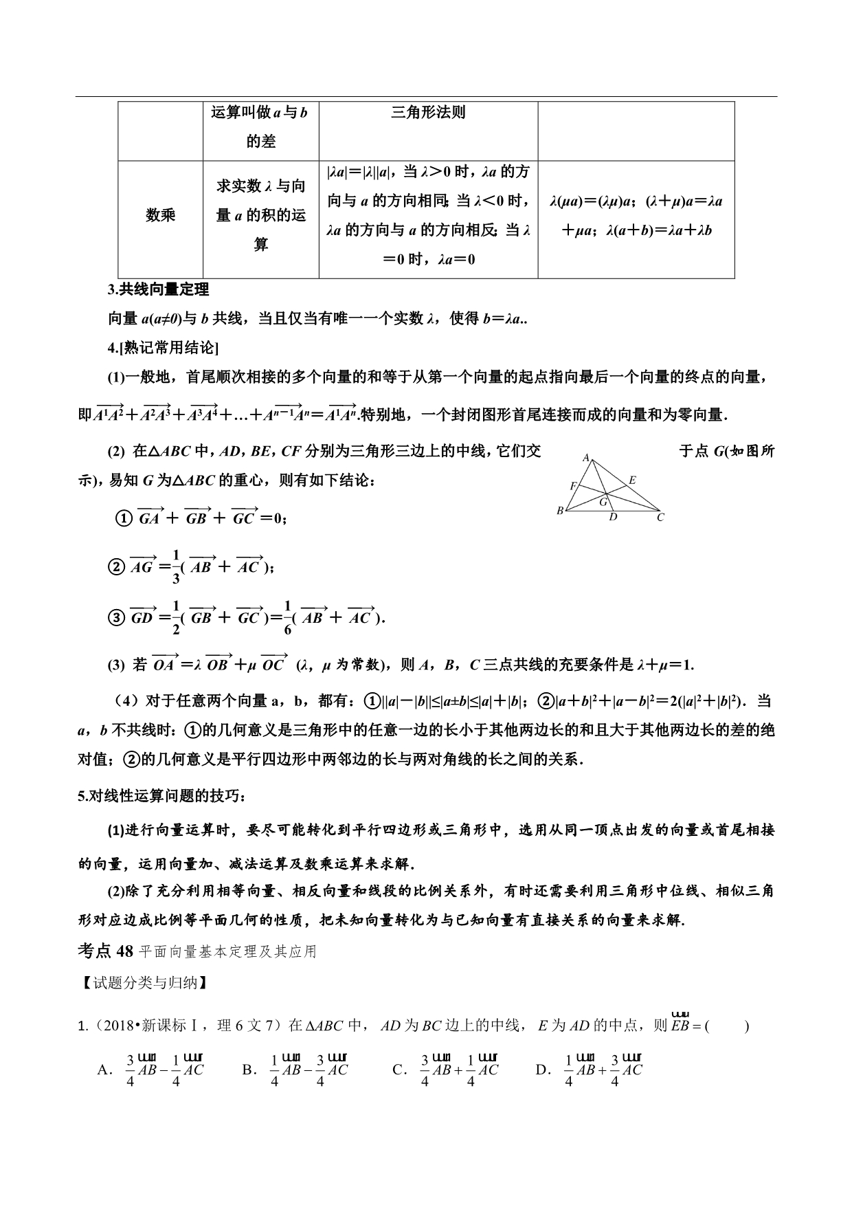 十年高考（2010-2019）数学之大数据分析与预测 平面向量的概念、线性运算、平面向量基本定理【原卷版】_第3页