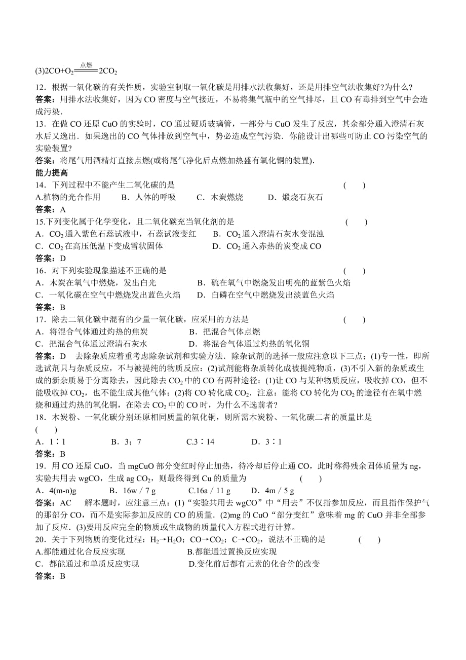 2011年中考化学复习课课练20二氧化碳和一氧化碳.doc_第2页