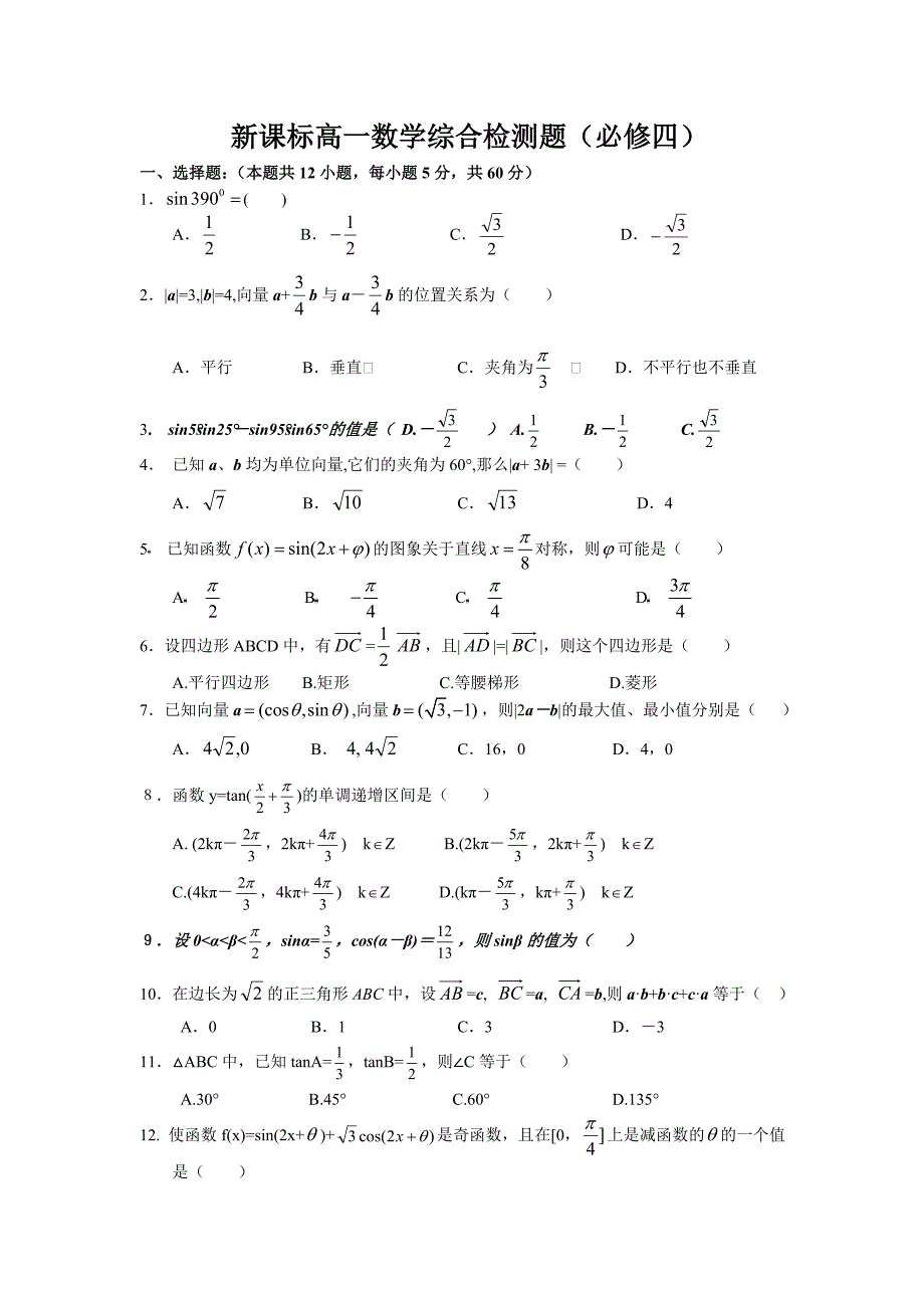 新课标高一数学综合检测题（必修1、4）含答案适合14523顺序的省份.doc_第3页