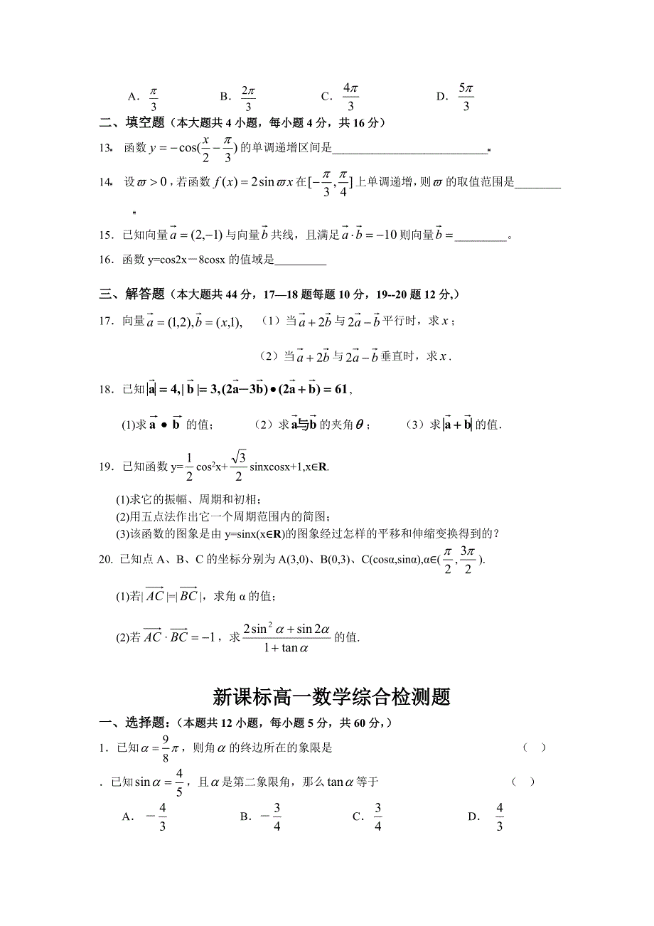 新课标高一数学综合检测题（必修1、4）含答案适合14523顺序的省份.doc_第4页